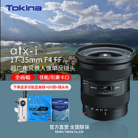 Tokina 圖麗 日本Tokina/圖麗ATX-I 17-35 F4 FF全畫幅廣角變焦鏡頭佳能尼康