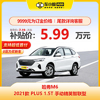 HAVAL 哈弗 M6 2021款 PLUS 1.5T 手動精英智聯型 車小蜂汽車新車訂金