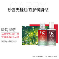 VS 沙宣 輕潤裸感旅行裝50ml*2（洗護隨機發）