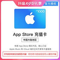 抖音超值購：App Store 充值卡 1000元（電子卡）- Apple ID /蘋果/ iOS 充值