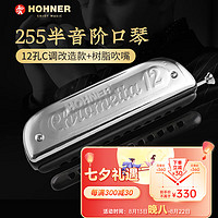 HOHNER 德国和来半音阶口琴12孔和莱255高级成人专业演奏可拆圆孔吹嘴款