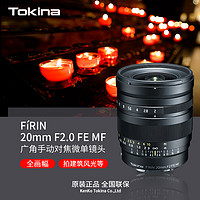 Tokina 圖麗 FíRIN20mmF2 FE MF索尼E卡口全畫幅手動廣角星空鏡頭