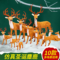 爱新奇 圣诞节小鹿公仔麋鹿装饰品驯鹿摆件圣诞梅花鹿仿真鹿大型场地布置