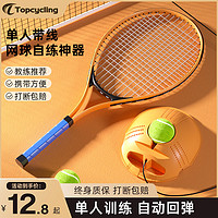 TOP 突破 网球训练器单人打带线回弹自练神器儿童初学者一个人练网球拍套装