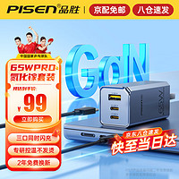 PISEN 品胜 氮化镓GaN65W充电器套装 双Type-C多口快充