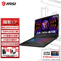 MSI 微星 魔影17游戏本 17.3英寸电竞笔记本电脑(13代酷睿i9-13900H 满血RTX4070 16GB 1TB 2.5K 240Hz)