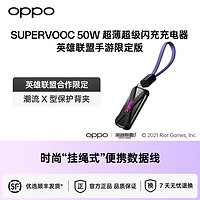 OPPO SUPERVOOC 50W閃充Reno7/Find N充電器 英雄聯盟手游限定版