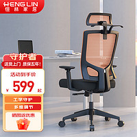 恒林 守护者电脑椅人体工学椅舒适办公之玄星 HLC-2809橙色转椅