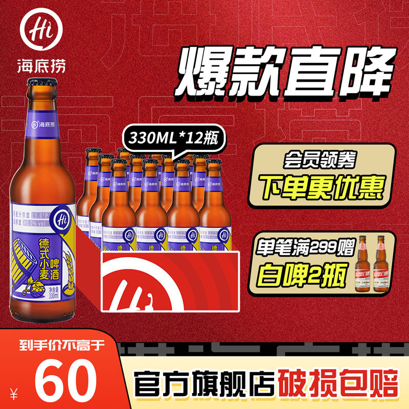 海底捞 330ml*12瓶海底捞啤酒德式风味小麦白啤精酿啤酒整箱装特价包邮