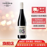 桃乐丝（Torres）欢沁脱醇红葡萄酒 原瓶进口0.5度 750ml单支装