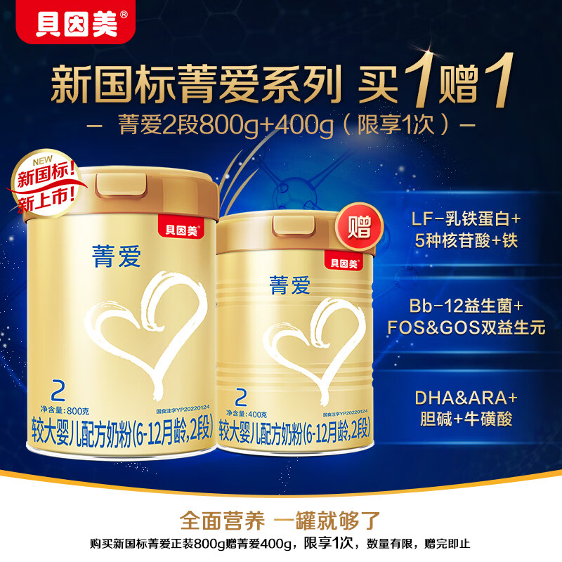 BEINGMATE/贝因美 含Bb-12益生菌+乳铁蛋白 婴幼儿奶粉