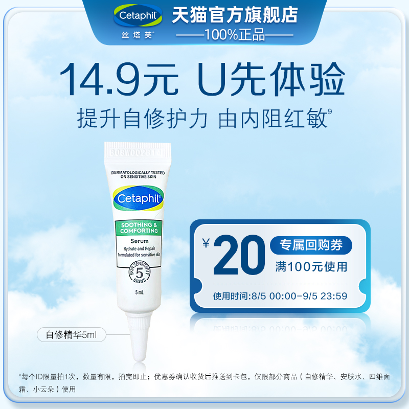 Cetaphil 丝塔芙 自修精华5ml+