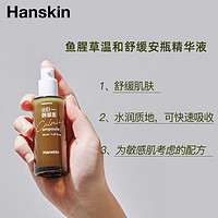HANSKIN/韩斯清鱼腥草温和舒缓补水安瓶精华液敏感肌可用50ml干皮