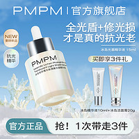 PMPM光盾精华液抗光老修护学生敏感肌专用熬夜提亮舒缓屏障促胶原
