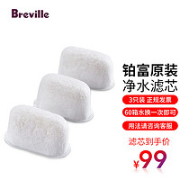 铂富（Breville） Breville铂富半自动家用意式咖啡机BES870878滤芯清洁片清洁剂 铂富咖啡机滤芯3个装