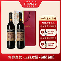 Dynasty 王朝 干红葡萄酒1999赤霞珠正品国产红酒亲朋送礼750ml*2瓶