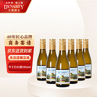王朝（DYNASTY） 半干白葡萄酒二代180ml*6瓶小瓶装 整箱装