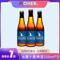 OMER奥玛（OMER）冰雁啤酒 比利时进口啤酒 小麦啤酒250ml*3支
