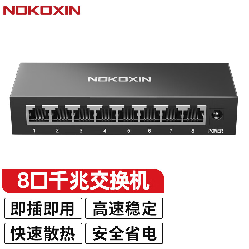 Nokoxin 诺可信 8口 全千兆交换机