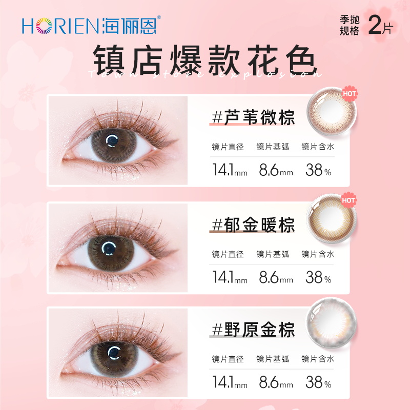 HORIEN 海俪恩 桃花秀美瞳季抛彩色隐形近视眼镜水凝胶2片正品官网旗舰女