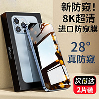 菲科斯 适用苹果13/14防窥钢化膜iphone全透明隐私防窥膜*2片装