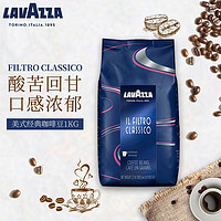LAVAZZA 拉瓦萨 意大利原装进口咖啡豆美式经典黑咖啡0糖0脂0卡意式集合咖啡豆1KG 美式经典1000g24年2