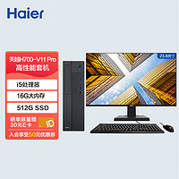 Haier 海尔 天越H700-V11 Pro小机箱个人商用办公台式电脑整机（i5-11400/16G/512G大固态/Win10）23.8英寸