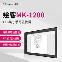 绘客 VEIKK) MK-1200背光液晶LED手写签批数位屏
