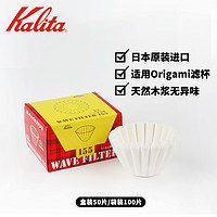 Kalita 日本进口卡利塔Kalita 小号155蛋糕滤纸平底盒袋装50片大号100片