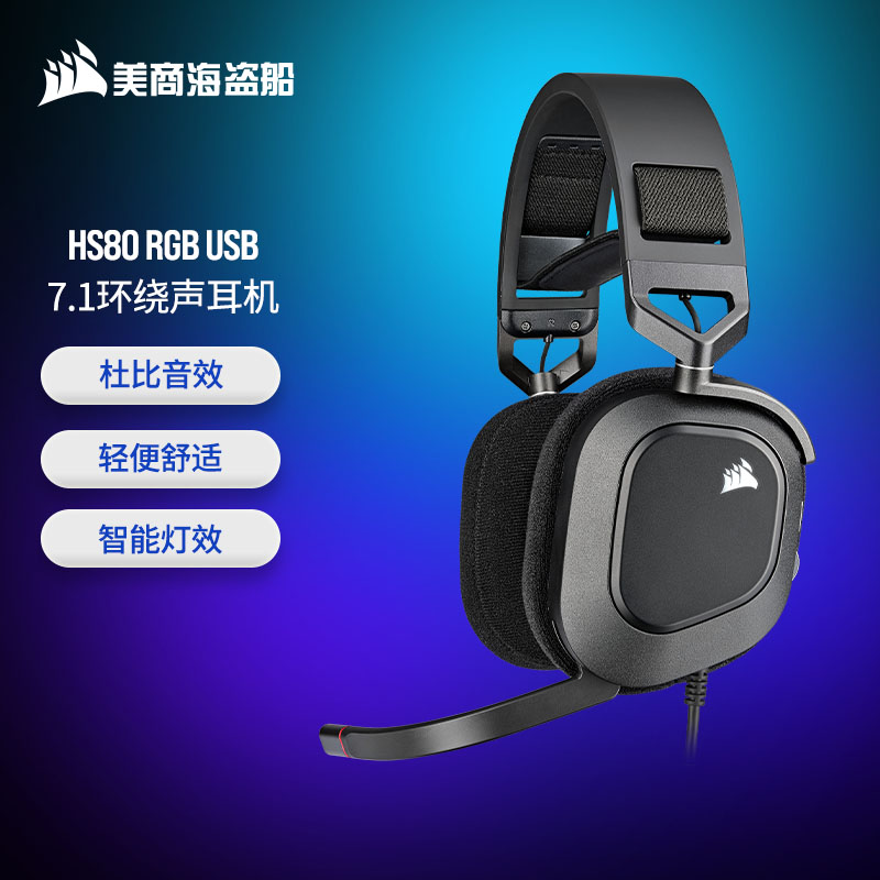 美商海盗船 HS80 RGB 游戏耳机 有线版