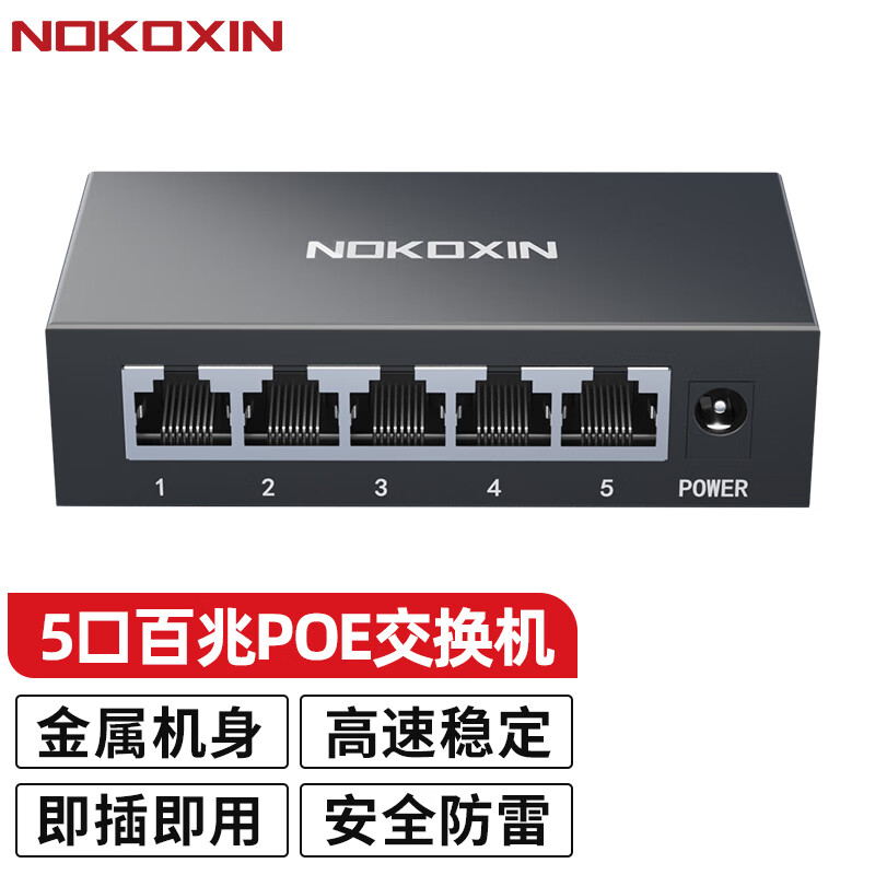 Nokoxin 诺可信 POE交换机 百兆千兆非网管企业监控摄像头分离器 网线供电交换器 5口百兆/48W(4百兆POE口+1百兆)