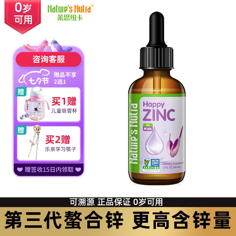 Nature’s Nutra 莱思纽卡 婴儿儿童液态锌补锌滴剂第三代螯合锌 60ml