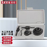 LETA 勒塔 11件套扩孔器19-64mm木工开孔器套装石膏板PVC木板塑料打孔器筒灯扩孔器木工钻头LT223