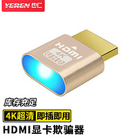 也仁 HDMI显卡欺骗器 虚拟器4K带指示灯 扩展屏幕电脑电视显示器假负载屏幕模拟器 独显核显远程主机YR-A450