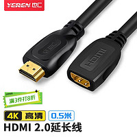 也仁 HDMI延长线公对母 0.5米 4k@60hz高清视频线 电脑笔记本接投影仪电视显示器数据连接线