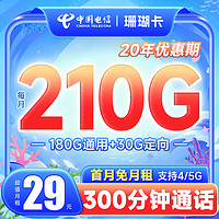 中国电信 流量卡5G电信星卡长期悦卡手机卡电话卡  不限速上网卡低月租全国通用