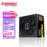 Enermax 安耐美 额定750W  G750 黑色金牌全模电源（14cm小身形/全电压设计/扁平线材/五年保固）