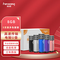 FANXIANG 梵想 8GB USB2.0 F202专业招标U盘 投标  彩色版5个/盒