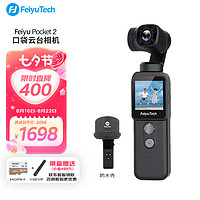 飞宇Feiyu pocket2口袋相机手持云台 4K高清增稳2代运动相机 三轴防抖 智能追踪 广角vlog摄影机 标配+防水壳
