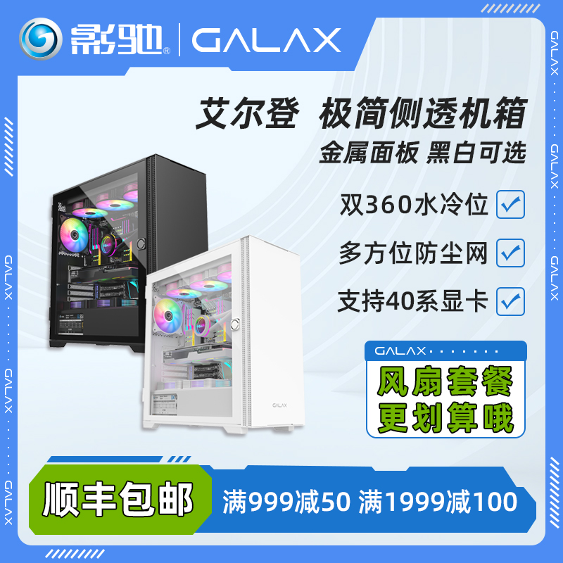  影驰 GALAX 机箱 艾尔登 电竞游戏组装电脑玻璃侧透支持360水冷