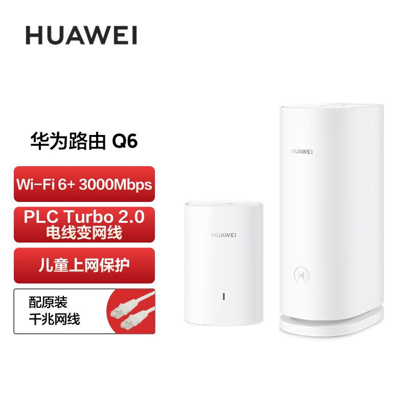 HUAWEI 华为 Q6子母无线路由器千兆端口电力猫大户型别墅光纤家用企业双频