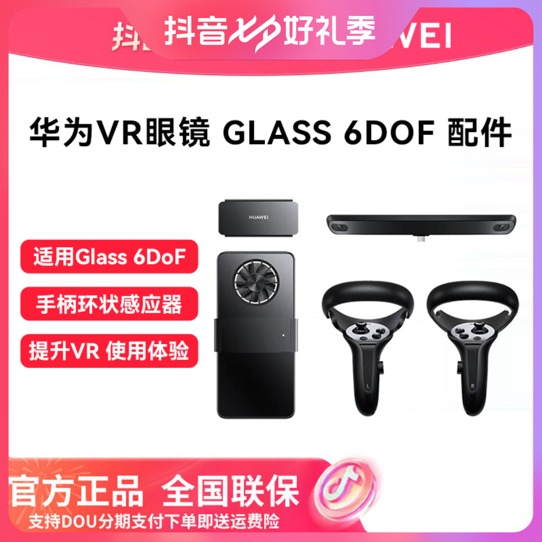 HUAWEI 华为 VR Glass 6DoF 交互套件
