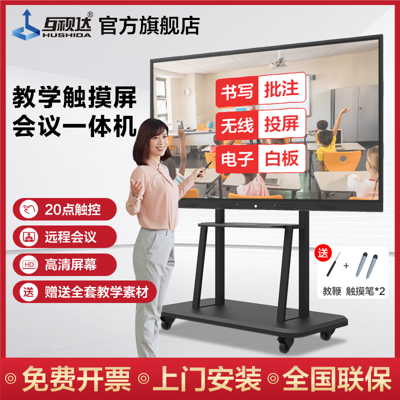 HUSHIDA 互视达 教学一体机触摸屏多媒体电子智能白板会议平板电视幼儿园壁挂式幼儿大屏教室教学平板