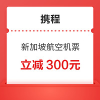 新加坡航空 机票立减300元有价优惠券