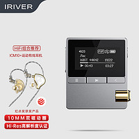 IRIVER 艾利和 ICM10 便攜HiFi播放器+QKZ 入耳式有線耳機 套裝