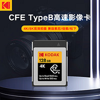 Kodak 柯达 128GB CFexpress Type B存储卡相机摄像机内存卡4K高清适用尼康/佳能/索尼/富士专业级高速卡