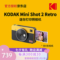 Kodak 柯達 Mini Shot 2 Retro 4PASS拍立得照片打印機二合一相機+8張相紙