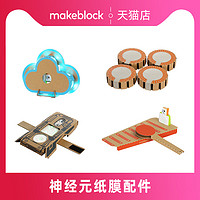 Makeblock 神经元 木琴 云朵 无限手环 神奇手鼓 纸模包连接线灯带