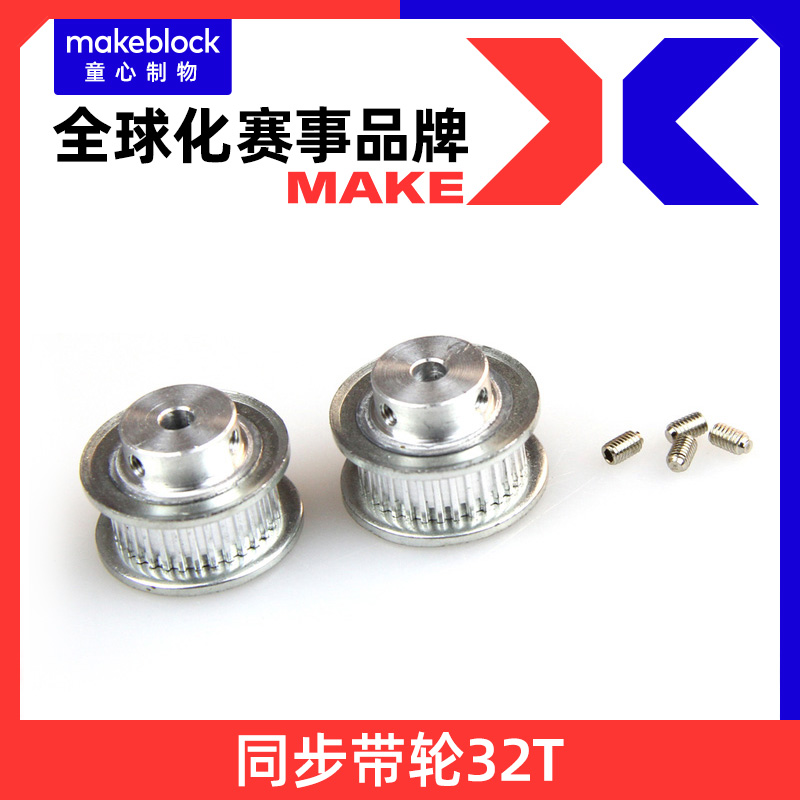 Makeblock 童心制物官方店 Makeblock同步带轮32T（2个装）注塑同步带轮18T