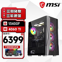 微星全家桶 台式机13代i5 13400F/RTX4060Ti 电竞游戏主机办公DIY整机组装电脑 配置二：13400F/RTX4060Ti 16G DDR5/500G NVMe 单主机